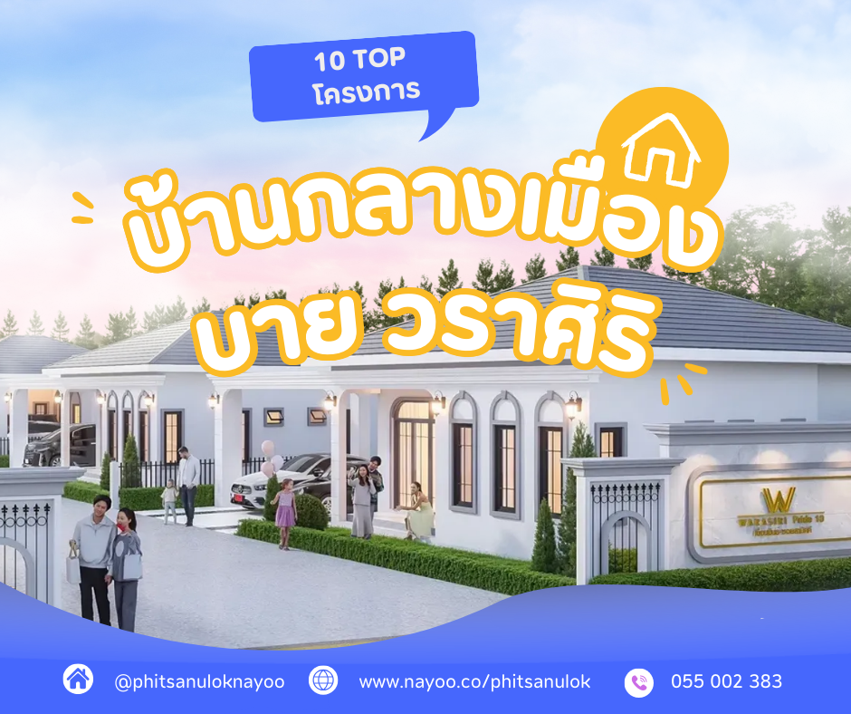 10 อันดับโครงการบ้านยอดนิยม บนเว็บไซต์พิษณุโลกน่าอยู่