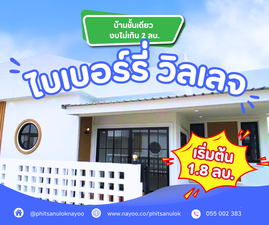 รวมโครงการบ้านชั้นเดียว พิษณุโลก งบไม่เกิน 2 ล้านบาท
