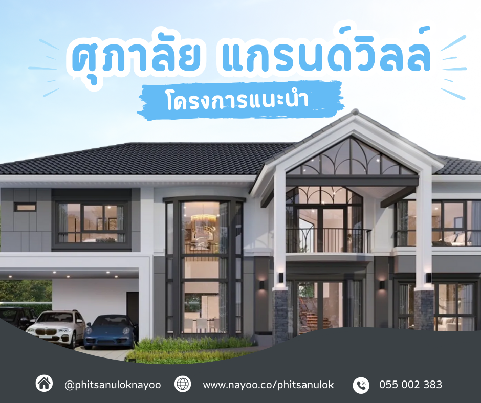 รวมบ้านเดี่ยวพิษณุโลก โครงการใหม่แนะนำ ประจำเดือนมี.ค 68