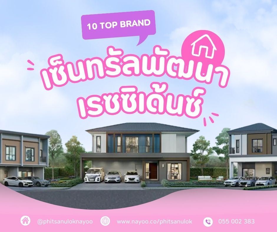 จัดอันดับ 10 แบรนด์โครงการบ้านพิษณุโลก ประจำเดือนม.ค 68