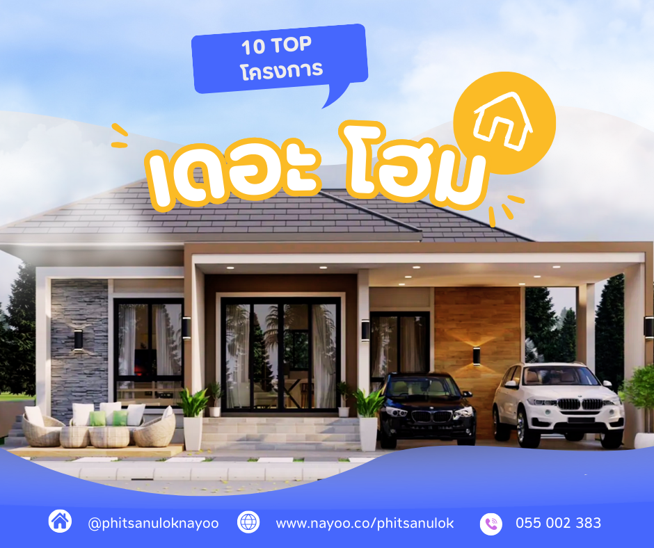 10 อันดับโครงการบ้านยอดนิยม บนเว็บไซต์พิษณุโลกน่าอยู่