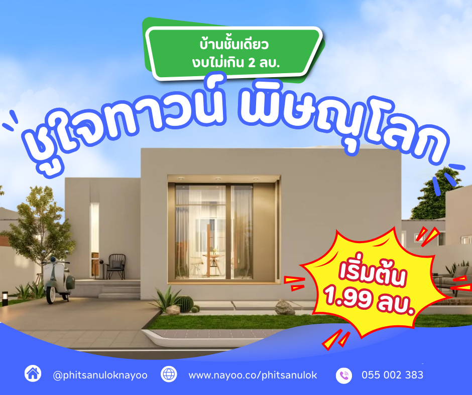 รวมโครงการบ้านชั้นเดียว พิษณุโลก งบไม่เกิน 2 ล้านบาท