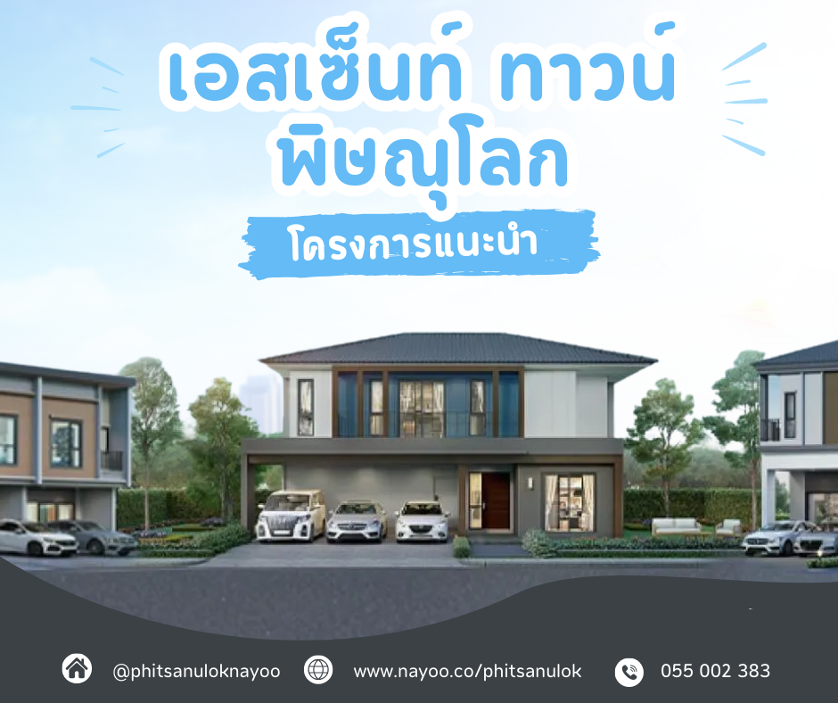 รวมบ้านเดี่ยวพิษณุโลก โครงการใหม่แนะนำ ประจำเดือนมี.ค 68