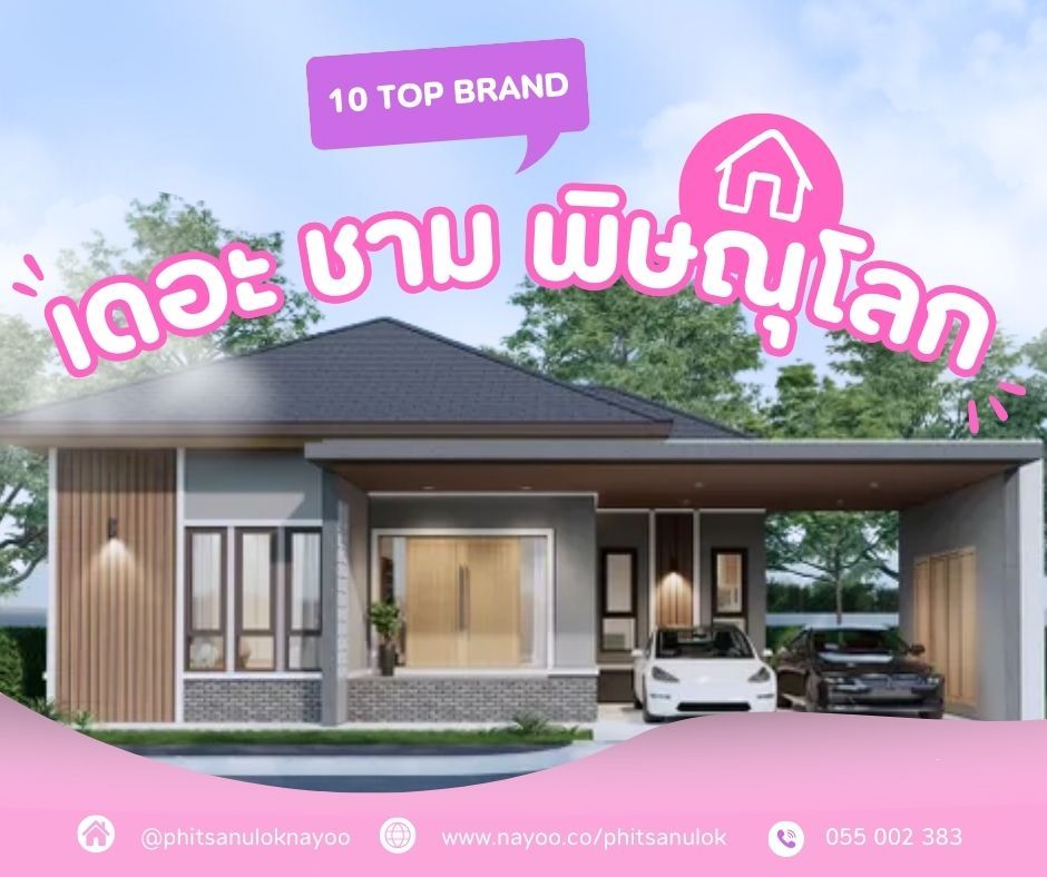 จัดอันดับ 10 แบรนด์โครงการบ้านพิษณุโลก ประจำเดือนม.ค 68