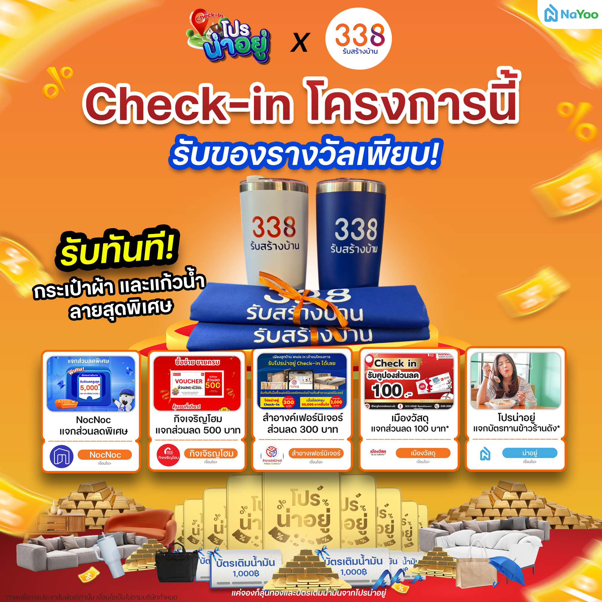 โปรน่าอยู่ Check-in 338 รับสร้างบ้านครบวงจร 
