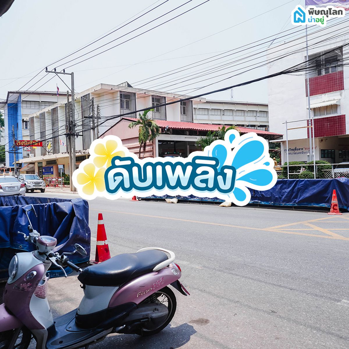อัพเดท!! ที่เที่ยว พิษณุโลก จุดเล่นน้ำสงกรานต์พิษณุโลกปี 2568