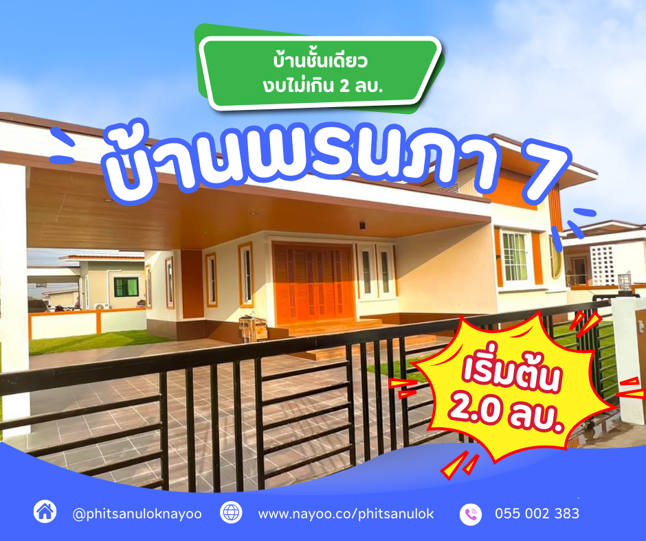 รวมโครงการบ้านชั้นเดียว พิษณุโลก งบไม่เกิน 2 ล้านบาท