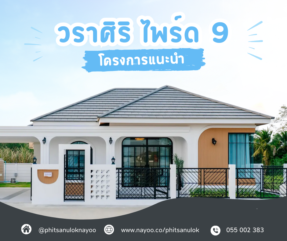 รวมบ้านเดี่ยวพิษณุโลก โครงการใหม่แนะนำ ประจำเดือนมี.ค 68