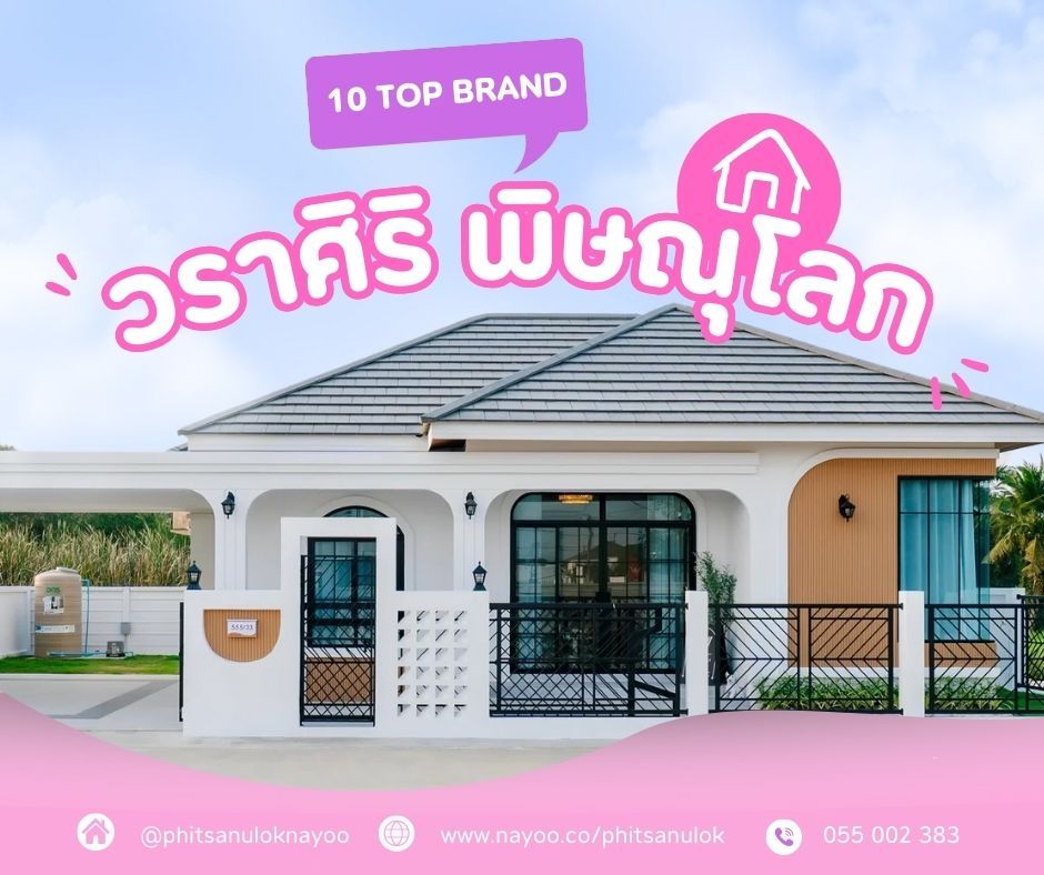จัดอันดับ 10 แบรนด์โครงการบ้านพิษณุโลก ประจำเดือนม.ค 68