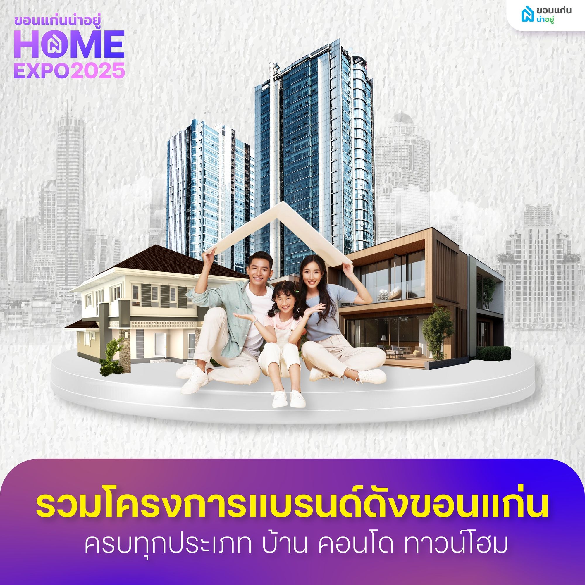 ซื้อบ้านในงานขอนแก่นน่าอยู่ HOME EXPO 2025