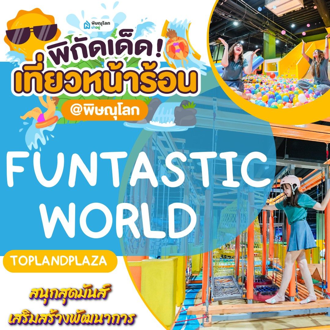 ที่เที่ยวพิษณุโลก 𝗙𝘂𝗻𝘁𝗮𝘀𝘁𝗶𝗰 𝗪𝗼𝗿𝗹𝗱 𝗧𝗼𝗽𝗹𝗮𝗻𝗱𝗽𝗹𝗮𝘇𝗮