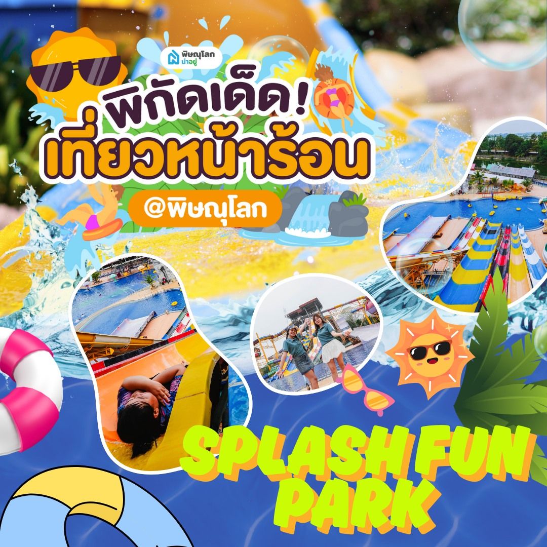 ที่เที่ยวพิษณุโลก SPLASH FUN PARK