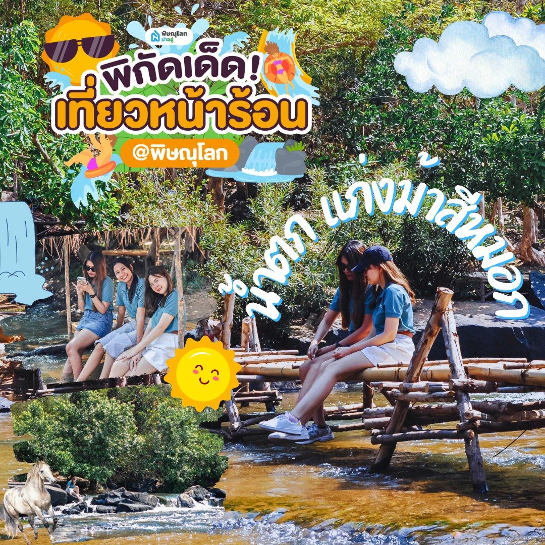 ที่เที่ยวพิษณุโลก น้ำตกแก่งม้าสีหมอก