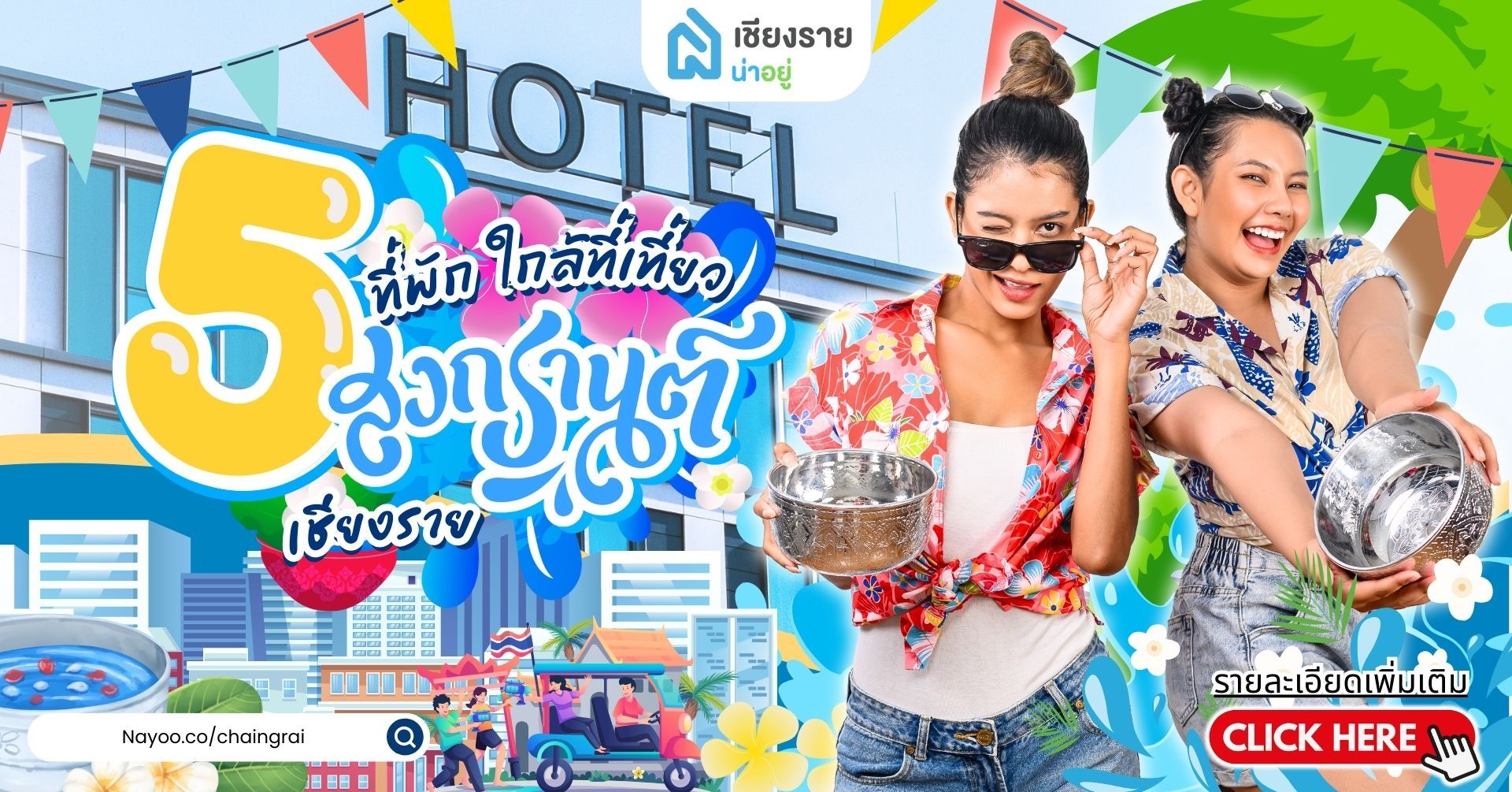 5 ที่พักเชียงราย ที่คุณไม่ควรพลาดในช่วงสงกรานต์