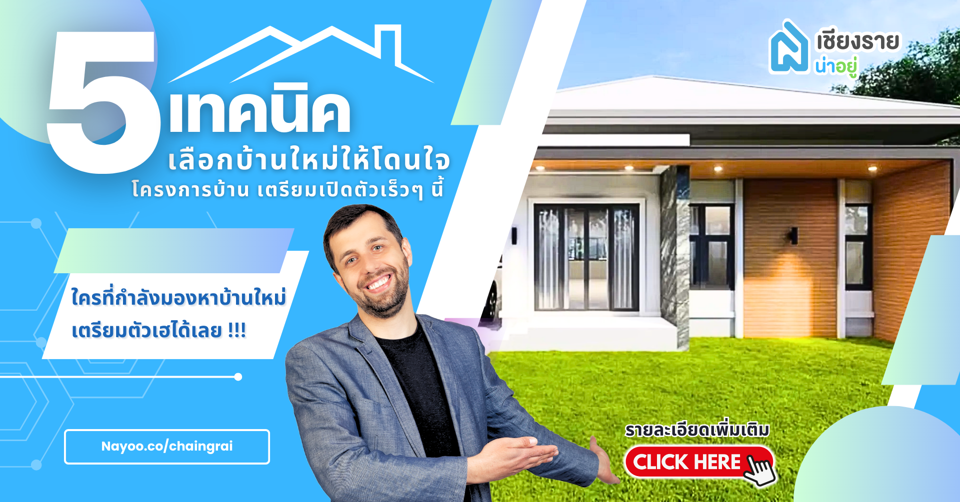 เจาะลึก 5 เทคนิคทอง เลือก "โครงการบ้านจัดสรร เปิดตัวใหม่ เชียงราย" ให้โดนใจ คุ้มค่าทุกการลงทุน พร้อมอัปเดตโครงการน่าจับตามอง!