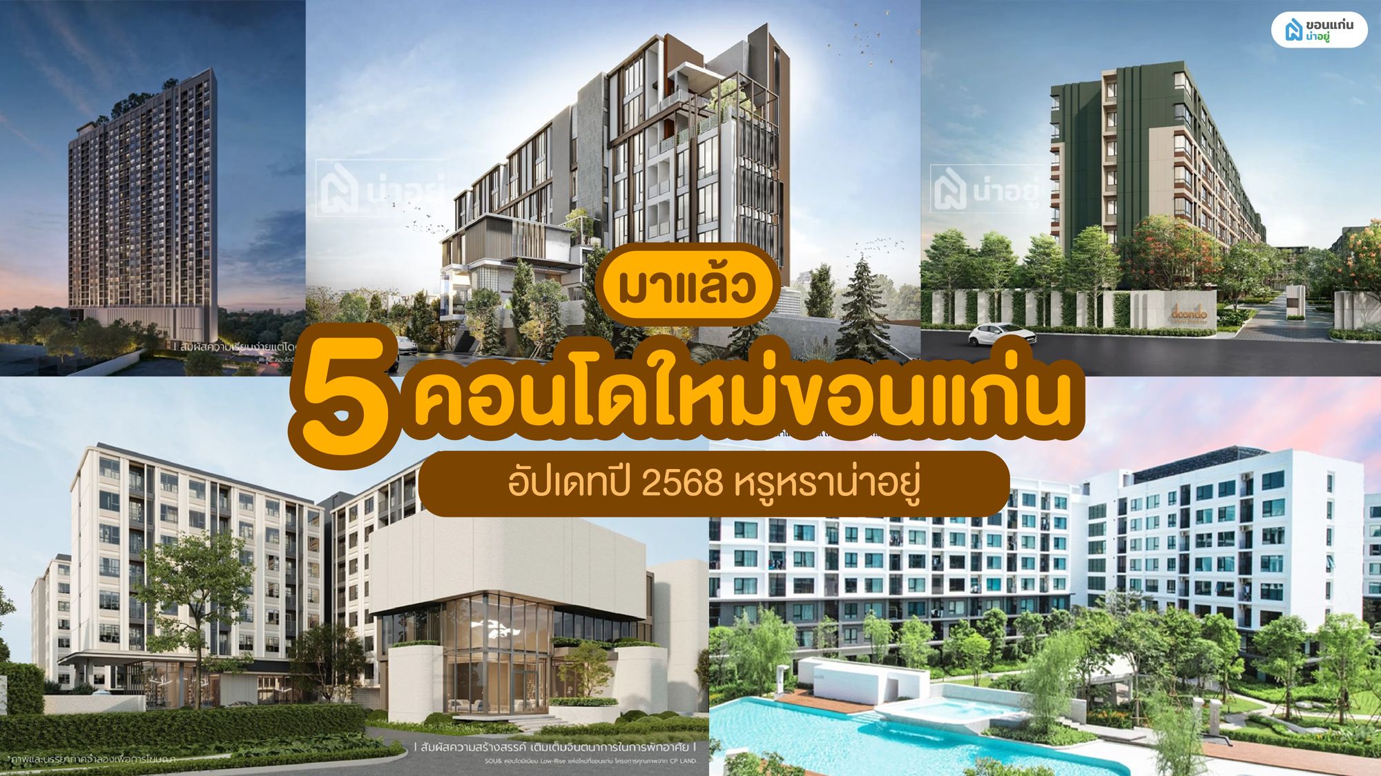 มาแล้ว 5 คอนโดใหม่ขอนแก่น อัปเดทปี 2568 หรูหราน่าอยู่