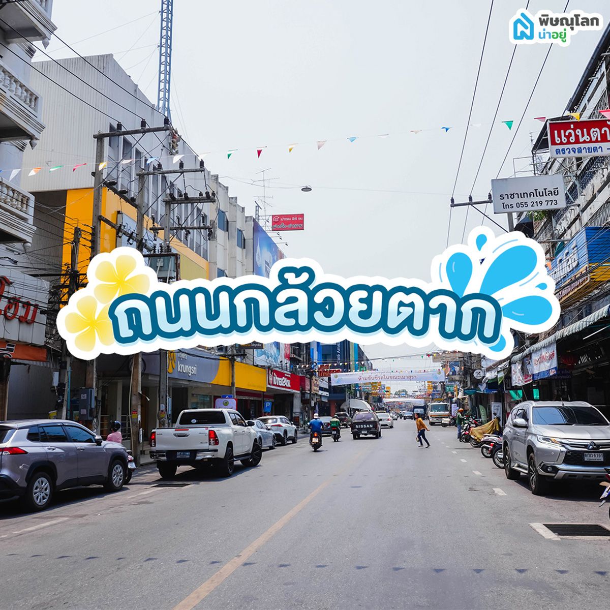 อัพเดท!! ที่เที่ยว พิษณุโลก จุดเล่นน้ำสงกรานต์พิษณุโลกปี 2568