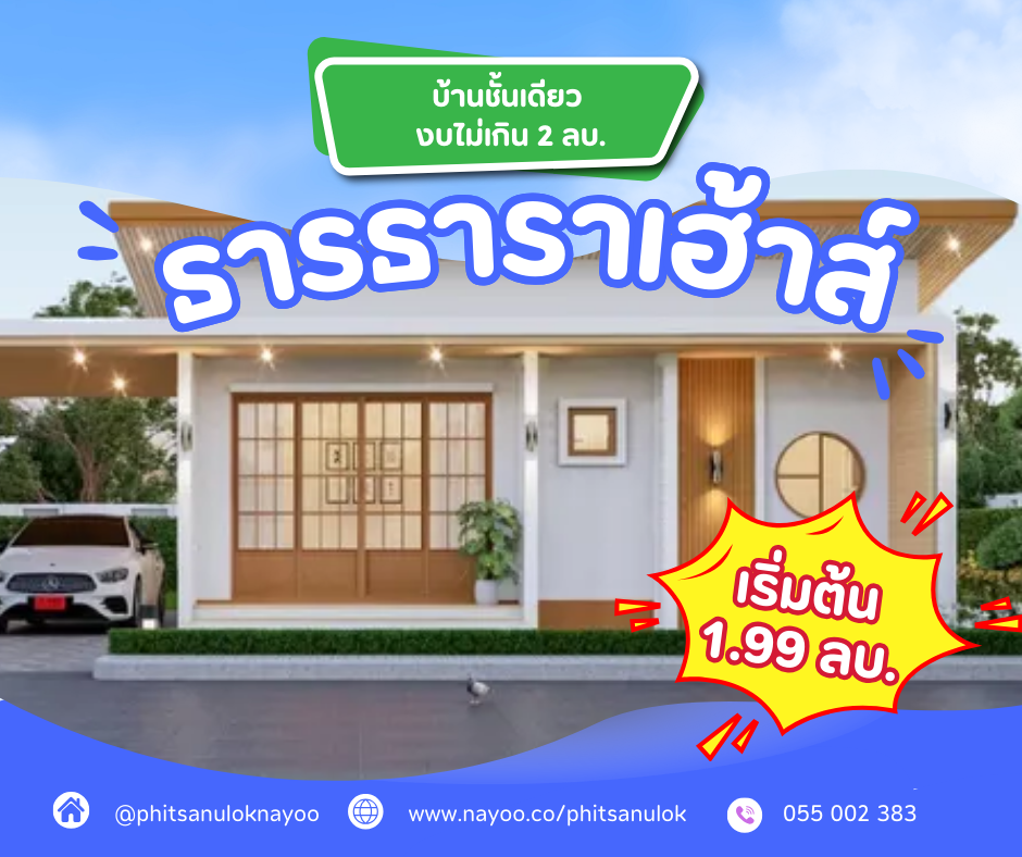 รวมโครงการบ้านชั้นเดียว พิษณุโลก งบไม่เกิน 2 ล้านบาท