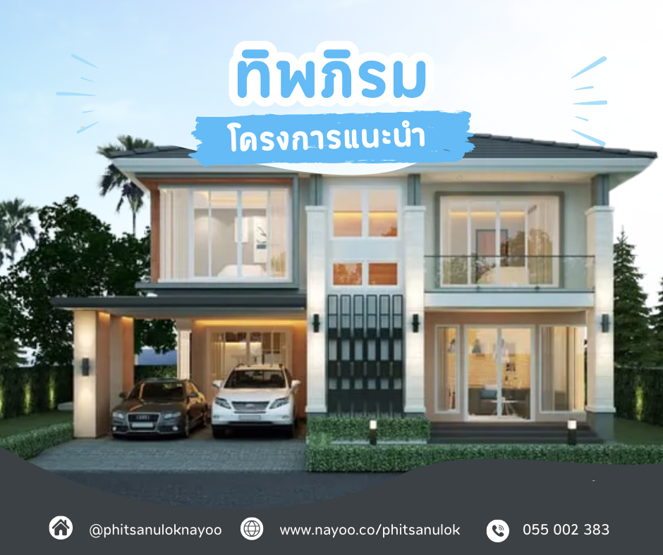 รวมบ้านเดี่ยวพิษณุโลก โครงการใหม่แนะนำ ประจำเดือนมี.ค 68