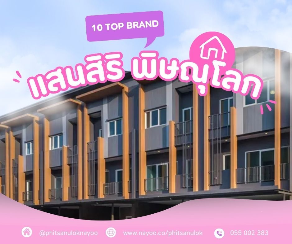 จัดอันดับ 10 แบรนด์โครงการบ้านพิษณุโลก ประจำเดือนม.ค 68