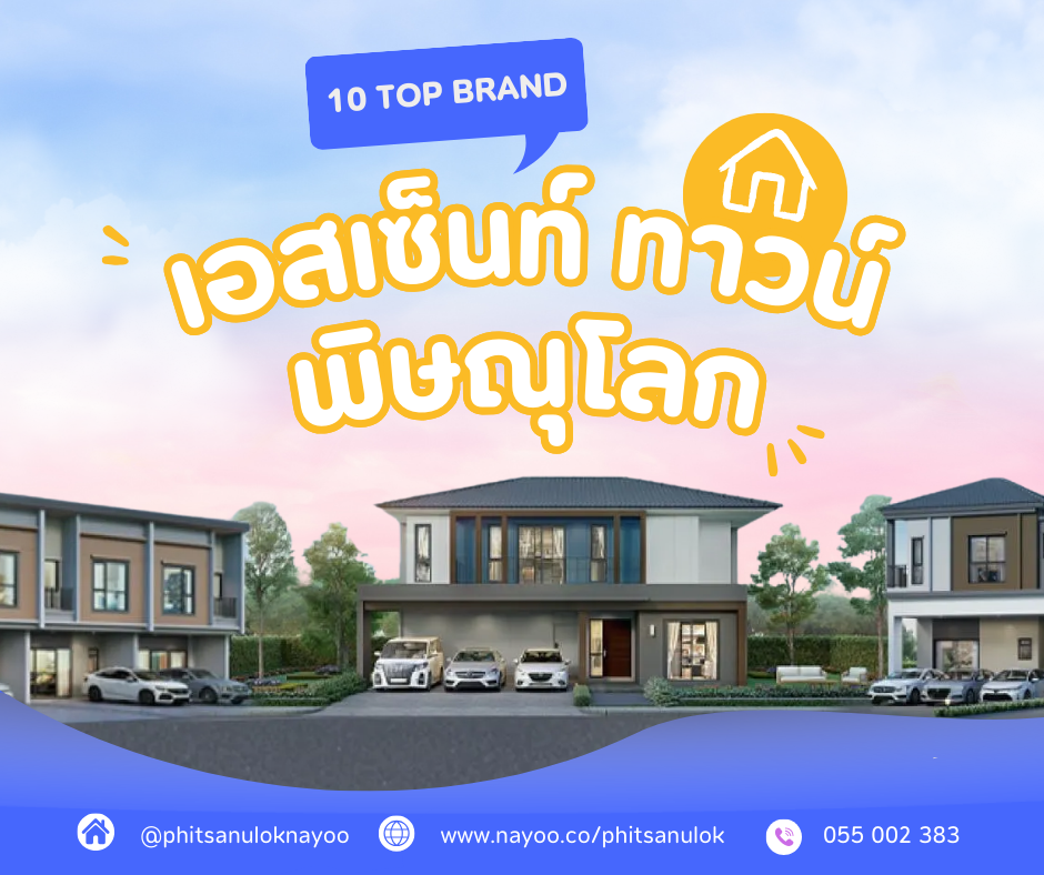 10 อันดับโครงการบ้านยอดนิยม บนเว็บไซต์พิษณุโลกน่าอยู่