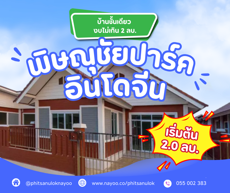 รวมโครงการบ้านชั้นเดียว พิษณุโลก งบไม่เกิน 2 ล้านบาท