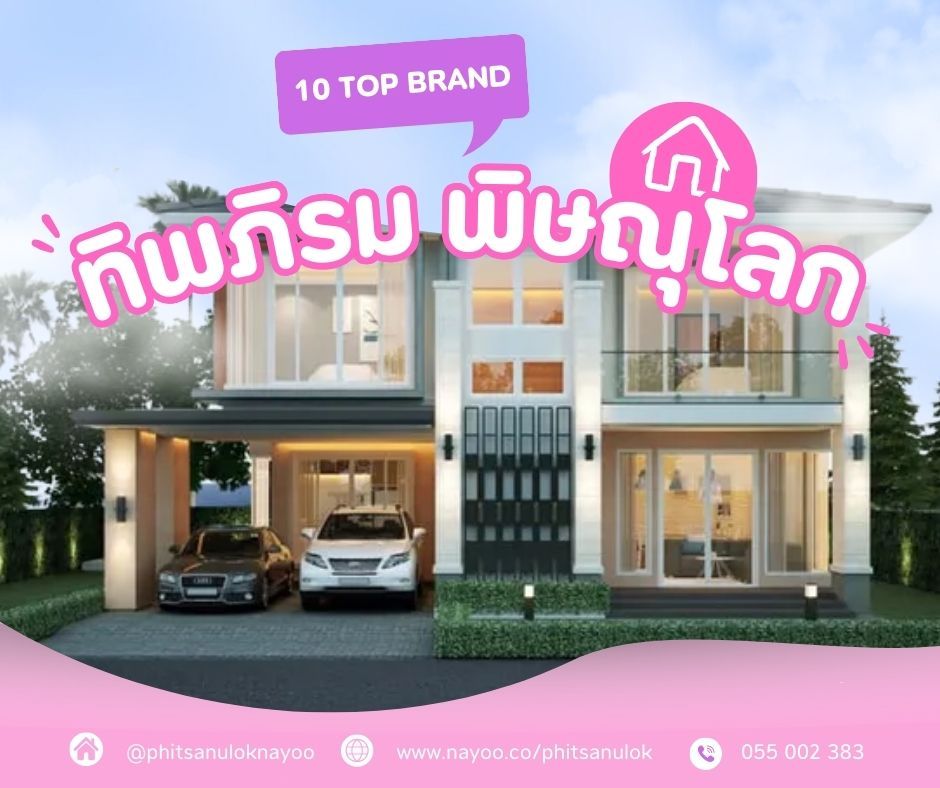 จัดอันดับ 10 แบรนด์โครงการบ้านพิษณุโลก ประจำเดือนม.ค 68
