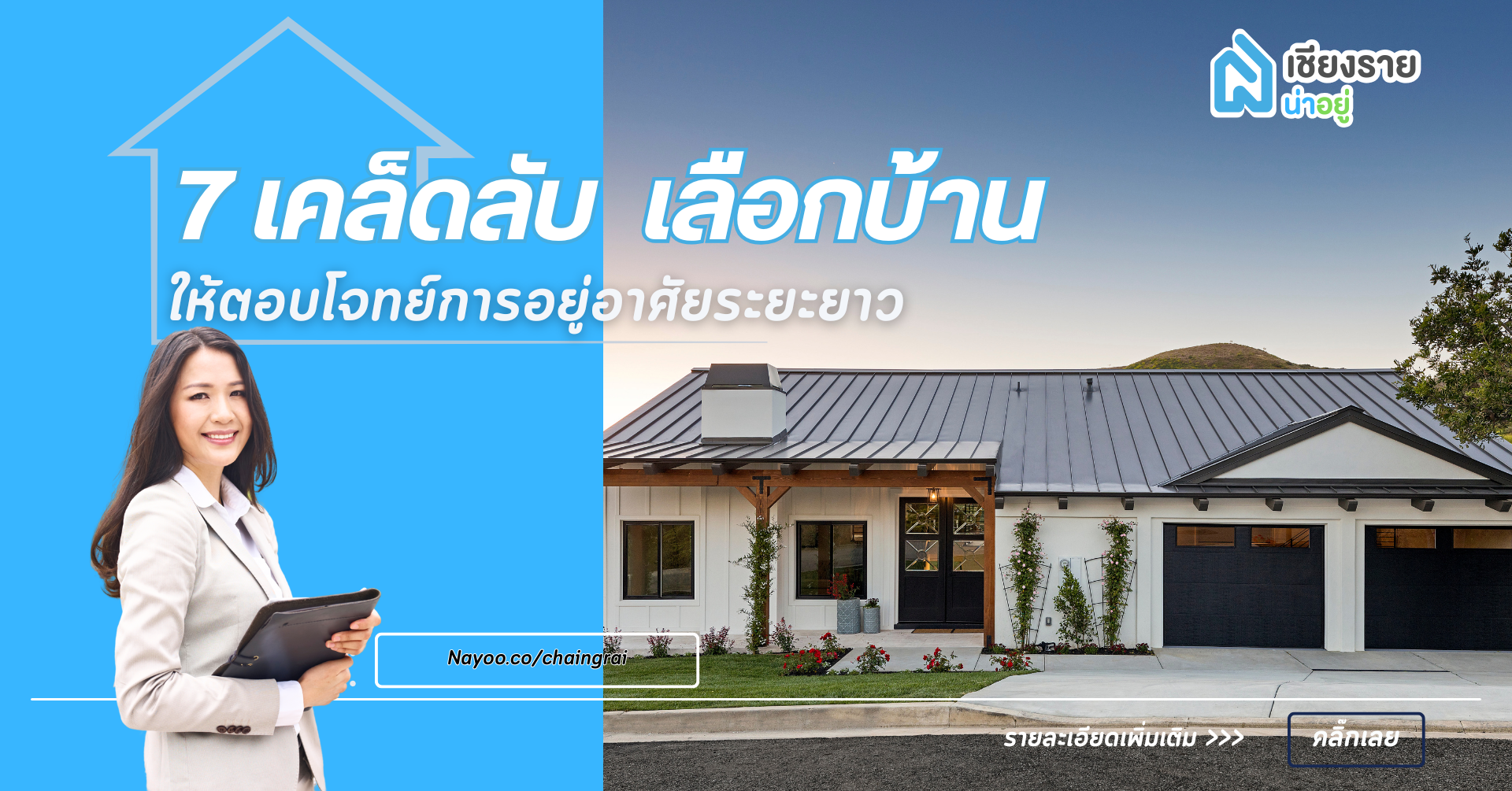 7 เคล็ดลับเลือกบ้านให้ตอบโจทย์การอยู่อาศัยระยะยาว