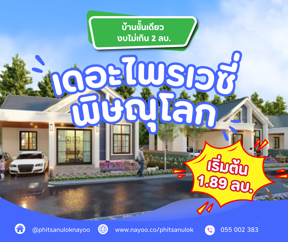 รวมโครงการบ้านชั้นเดียว พิษณุโลก งบไม่เกิน 2 ล้านบาท