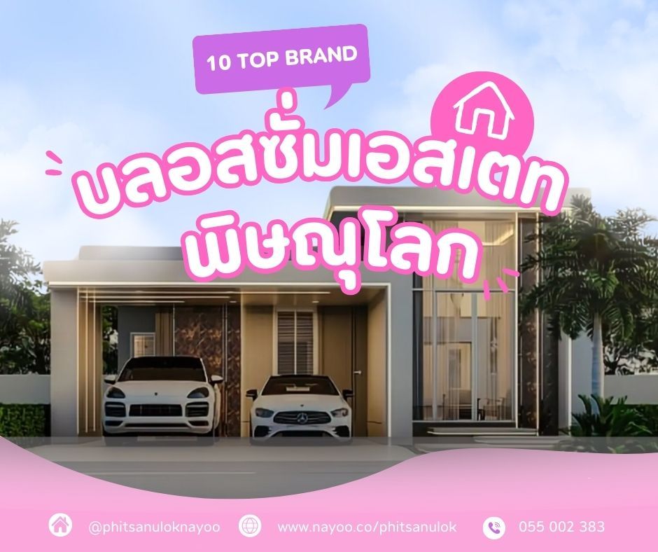 จัดอันดับ 10 แบรนด์โครงการบ้านพิษณุโลก ประจำเดือนม.ค 68
