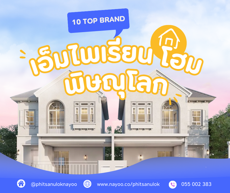10 อันดับโครงการบ้านยอดนิยม บนเว็บไซต์พิษณุโลกน่าอยู่