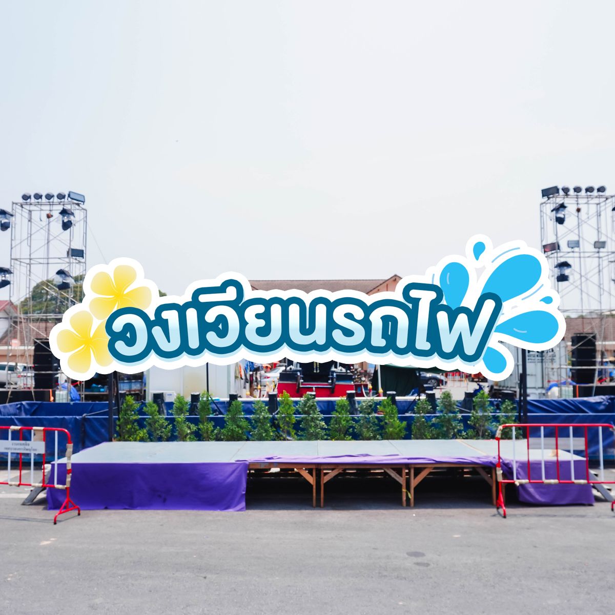 อัพเดท!! ที่เที่ยว พิษณุโลก จุดเล่นน้ำสงกรานต์พิษณุโลกปี 2568