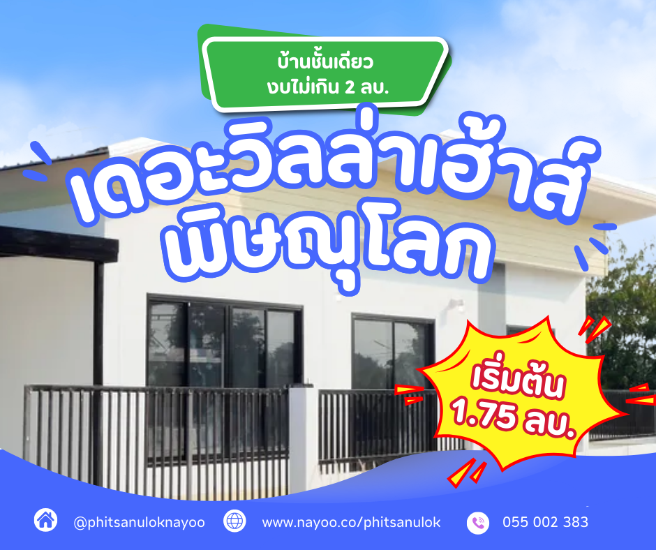 รวมโครงการบ้านชั้นเดียว พิษณุโลก งบไม่เกิน 2 ล้านบาท
