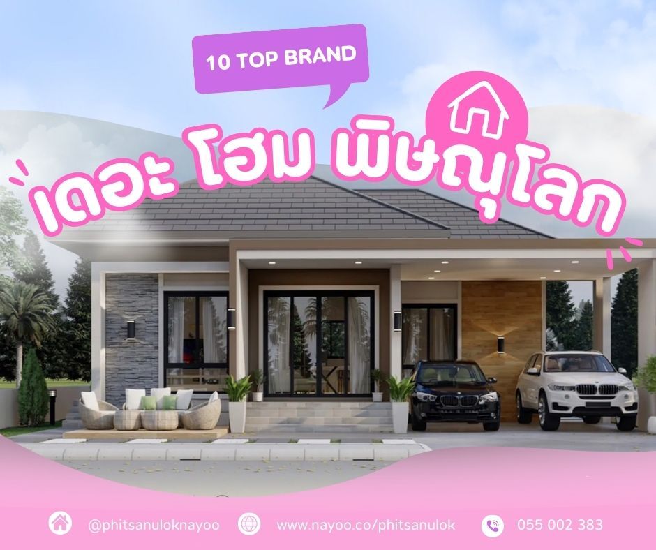 จัดอันดับ 10 แบรนด์โครงการบ้านพิษณุโลก ประจำเดือนม.ค 68