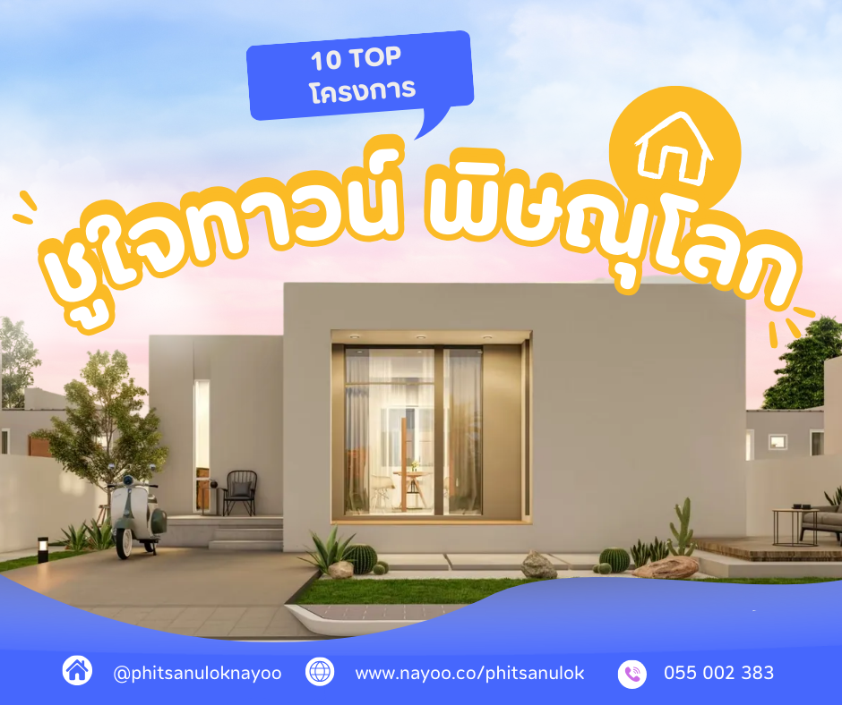 10 อันดับโครงการบ้านยอดนิยม บนเว็บไซต์พิษณุโลกน่าอยู่