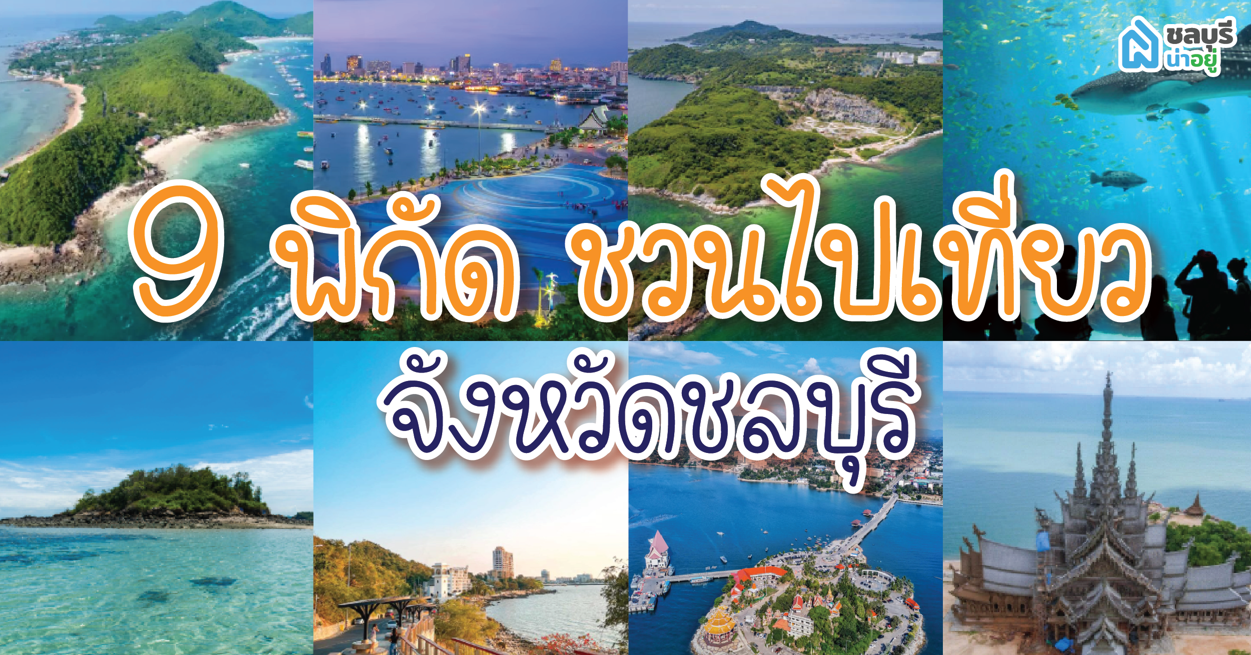 9 พิกัด ชวนไปเที่ยวจังหวัดชลบุรี