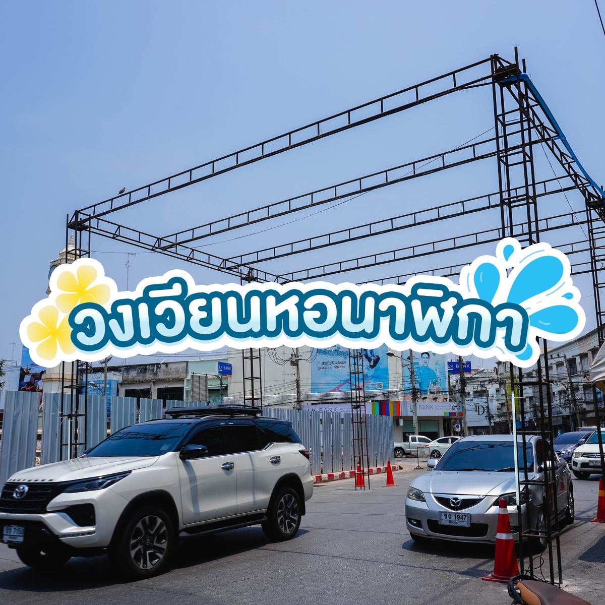 อัพเดท!! ที่เที่ยว พิษณุโลก จุดเล่นน้ำสงกรานต์พิษณุโลกปี 2568