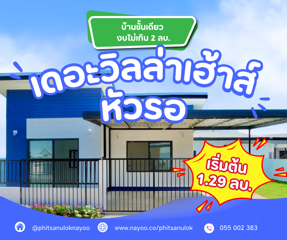 รวมโครงการบ้านชั้นเดียว พิษณุโลก งบไม่เกิน 2 ล้านบาท