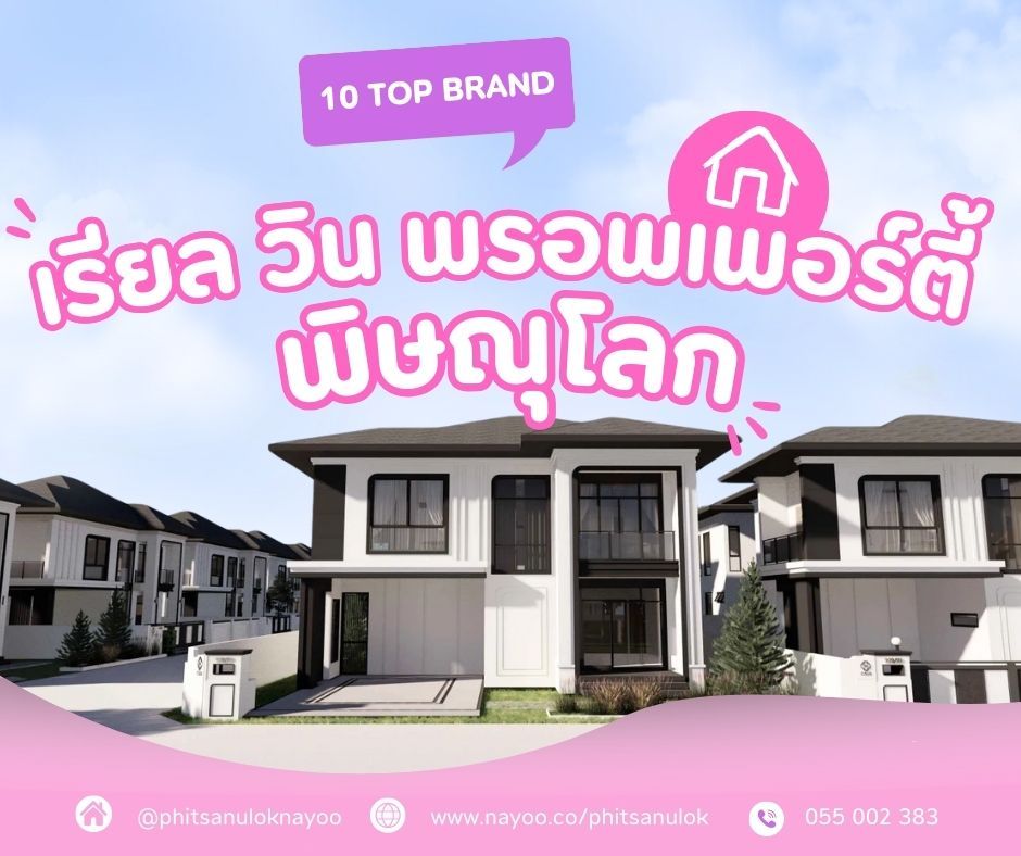 จัดอันดับ 10 แบรนด์โครงการบ้านพิษณุโลก ประจำเดือนม.ค 68