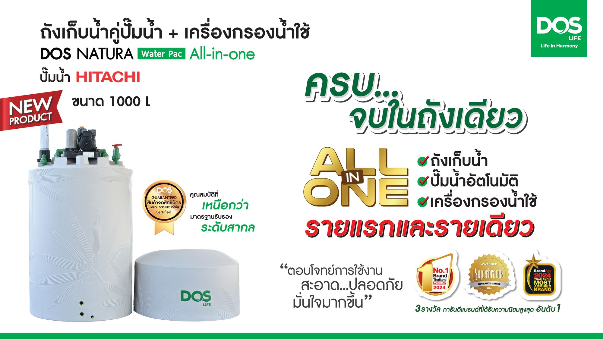 🎉เปิดตัว New Product ถังเก็บน้ำ DOS NATURA Water Pac All-in-one