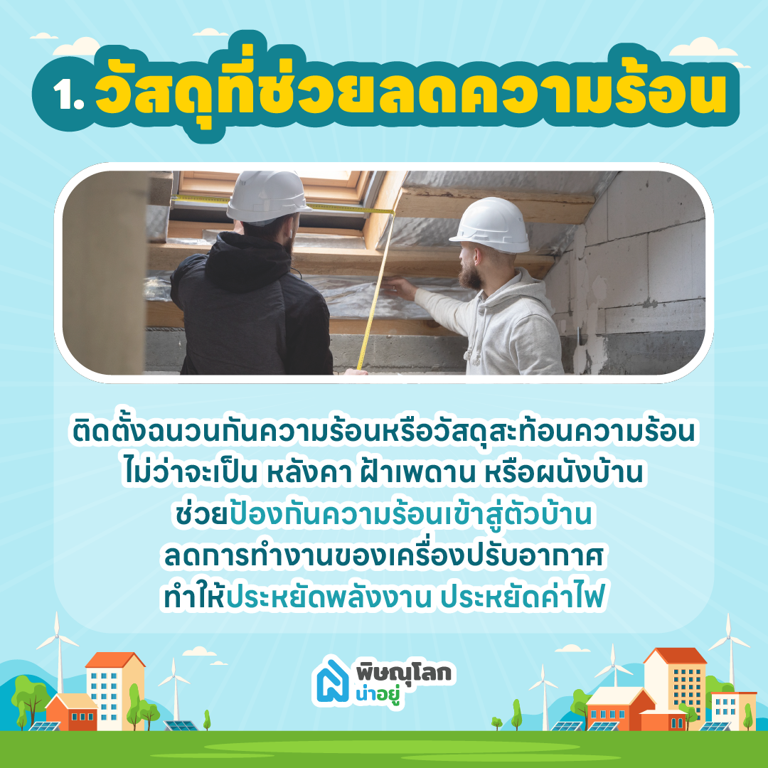 อยากมีบ้านรักษ์โลก ในพิษณุโลกต้องมีฟังก์ชันอะไรบ้าง?