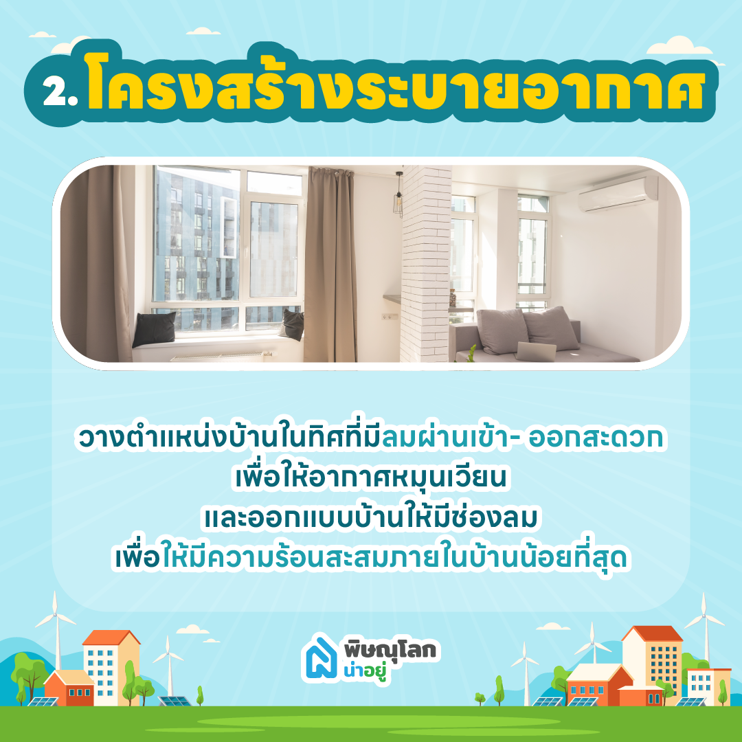 อยากมีบ้านรักษ์โลก ในพิษณุโลกต้องมีฟังก์ชันอะไรบ้าง?