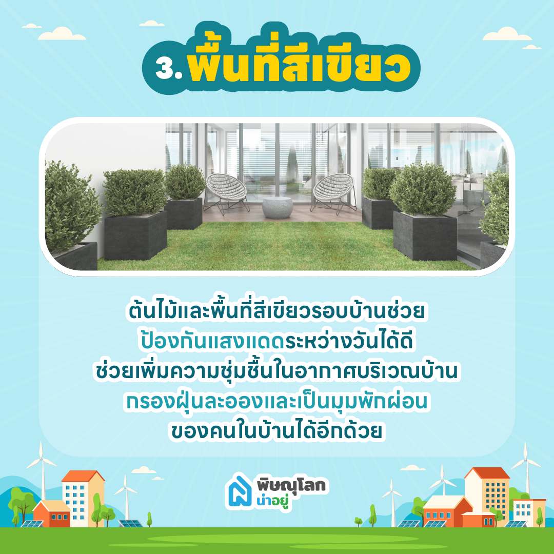 อยากมีบ้านรักษ์โลก ในพิษณุโลกต้องมีฟังก์ชันอะไรบ้าง?