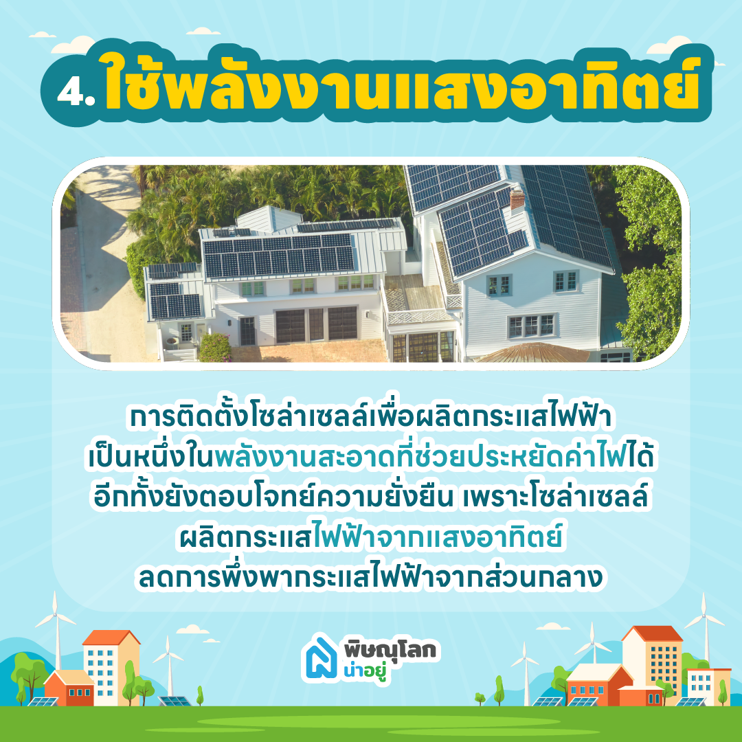 อยากมีบ้านรักษ์โลก ในพิษณุโลกต้องมีฟังก์ชันอะไรบ้าง?