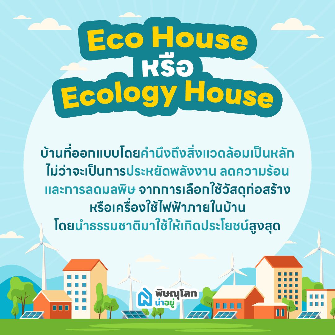 อยากมีบ้านรักษ์โลก ในพิษณุโลกต้องมีฟังก์ชันอะไรบ้าง?