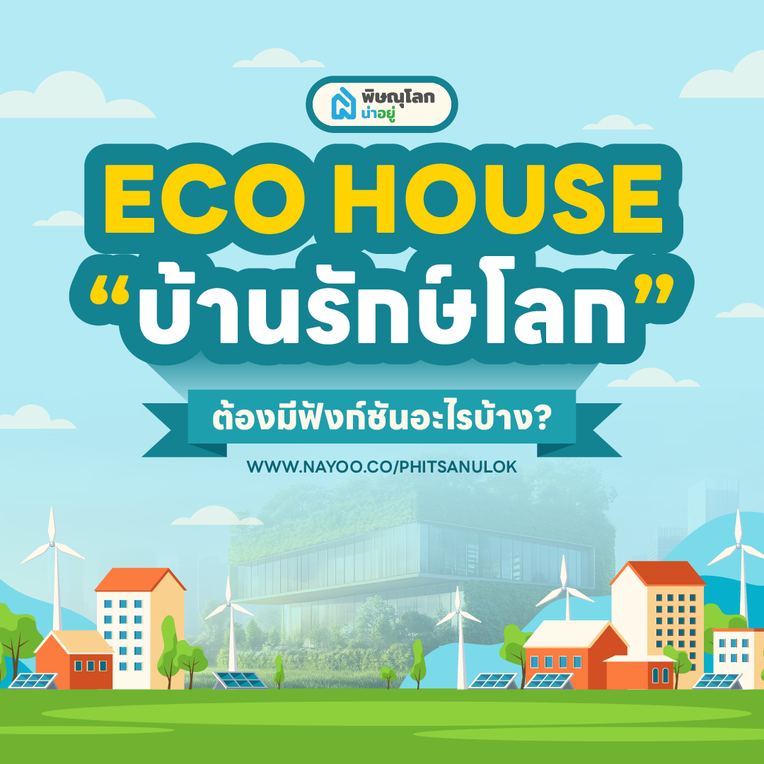 อยากมีบ้านรักษ์โลก ในพิษณุโลกต้องมีฟังก์ชันอะไรบ้าง?