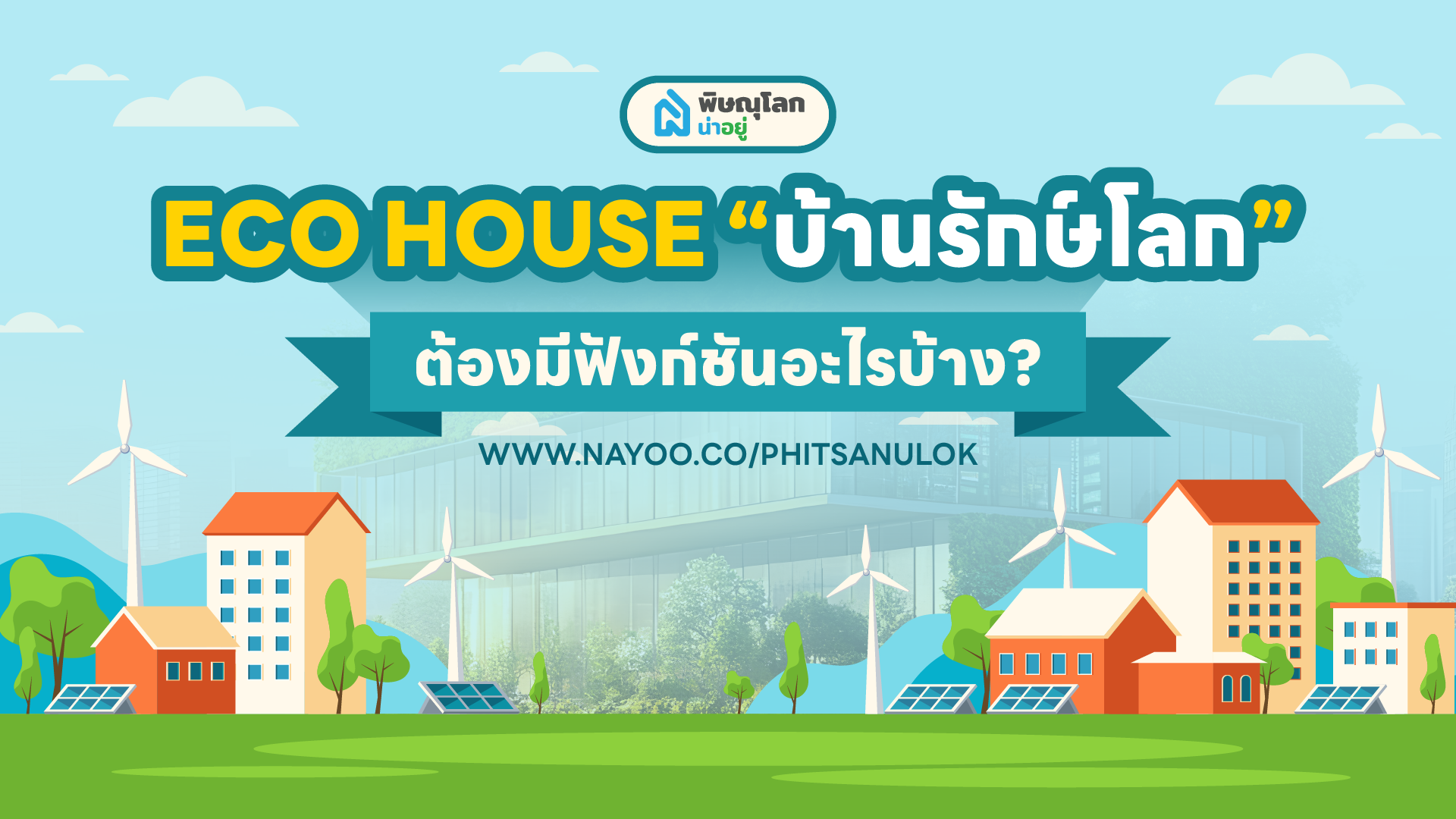 อยากมีบ้านรักษ์โลก ในพิษณุโลกต้องมีฟังก์ชันอะไรบ้าง?