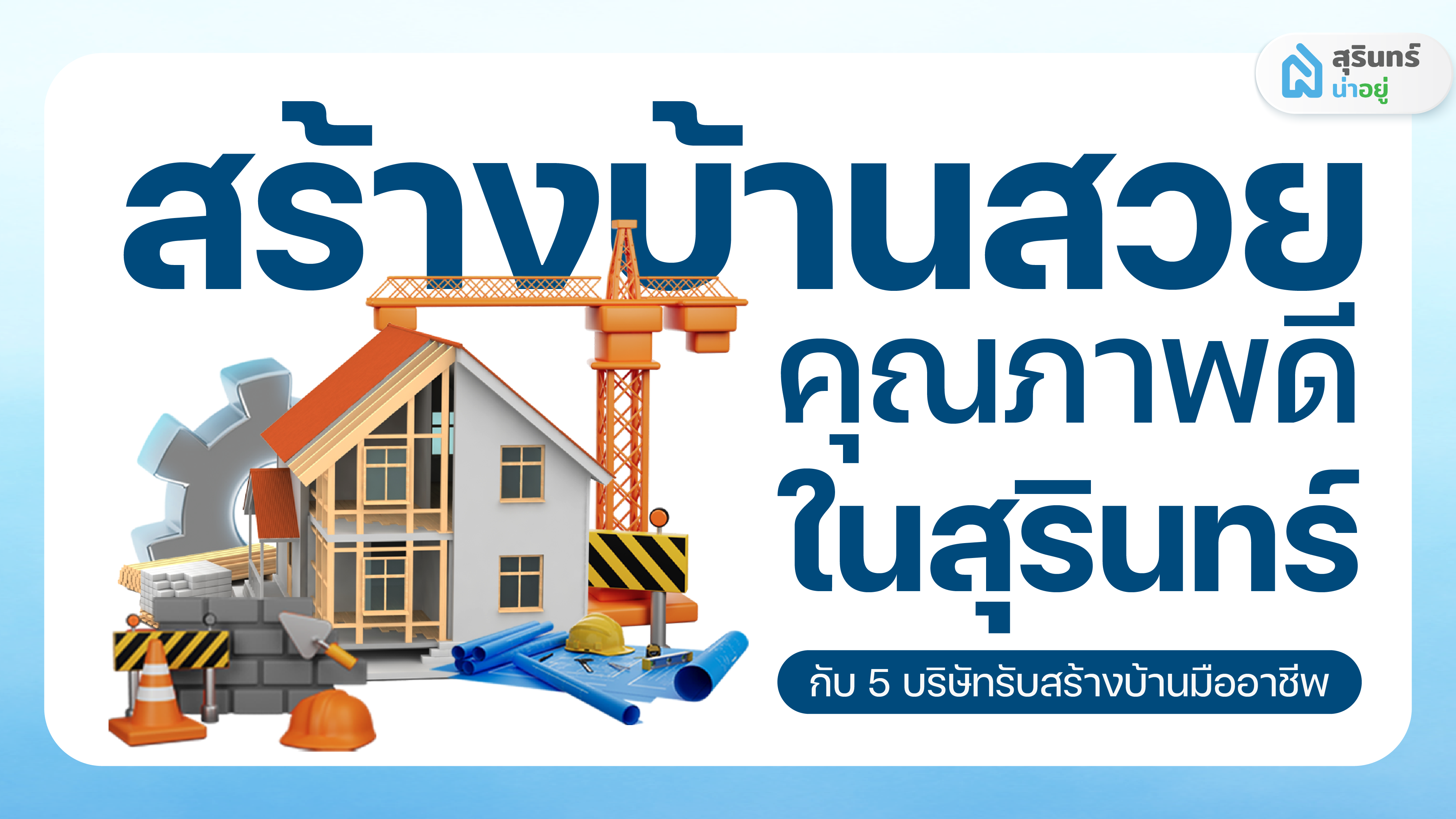 สร้างบ้านสวย คุณภาพดี ในสุรินทร์ กับ 5 บริษัทรับสร้างบ้านมืออาชีพ