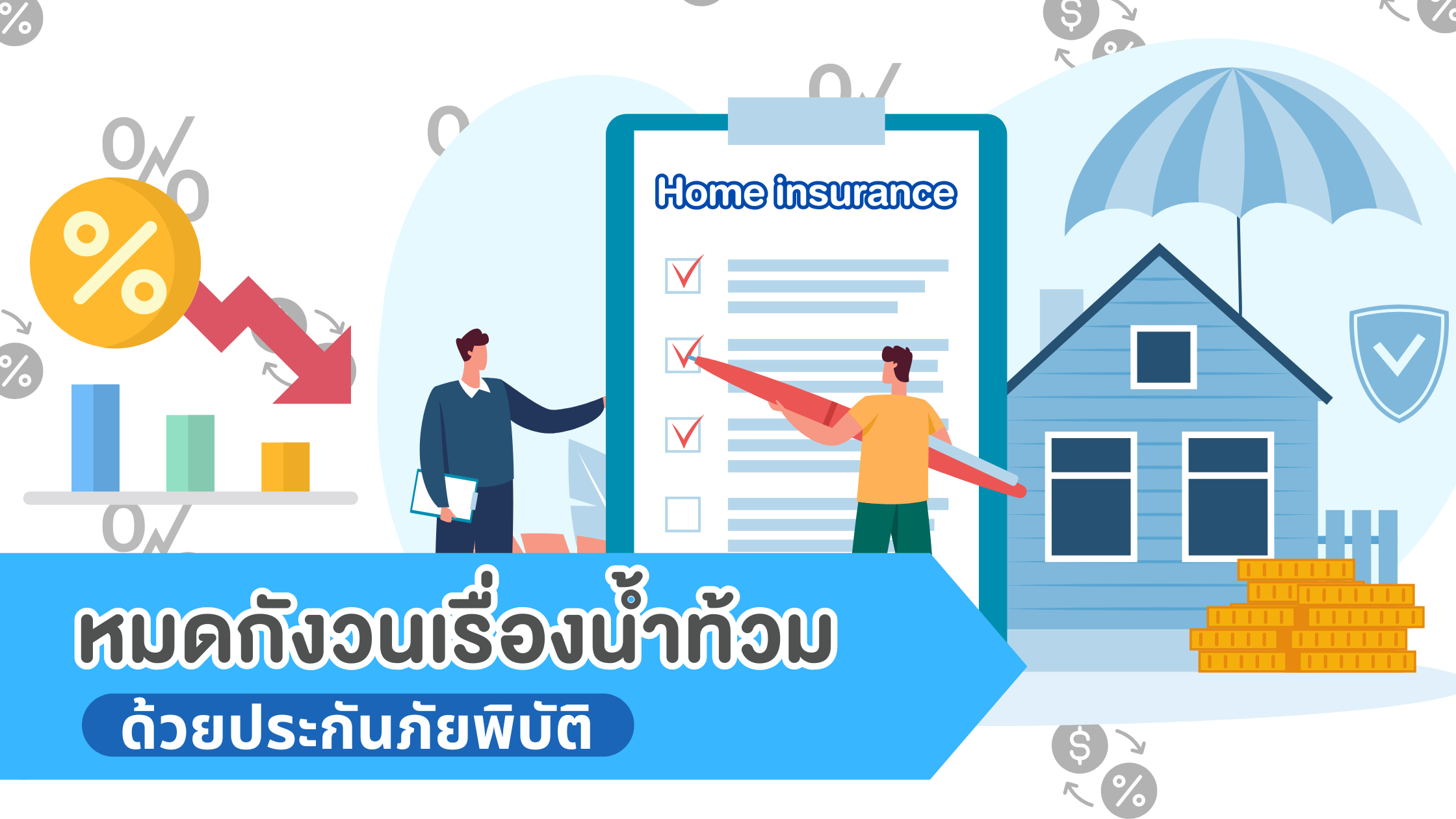 ทำไมการทำประกันภัยพิบัติถึงสำคัญสำหรับบ้านเชียงราย?