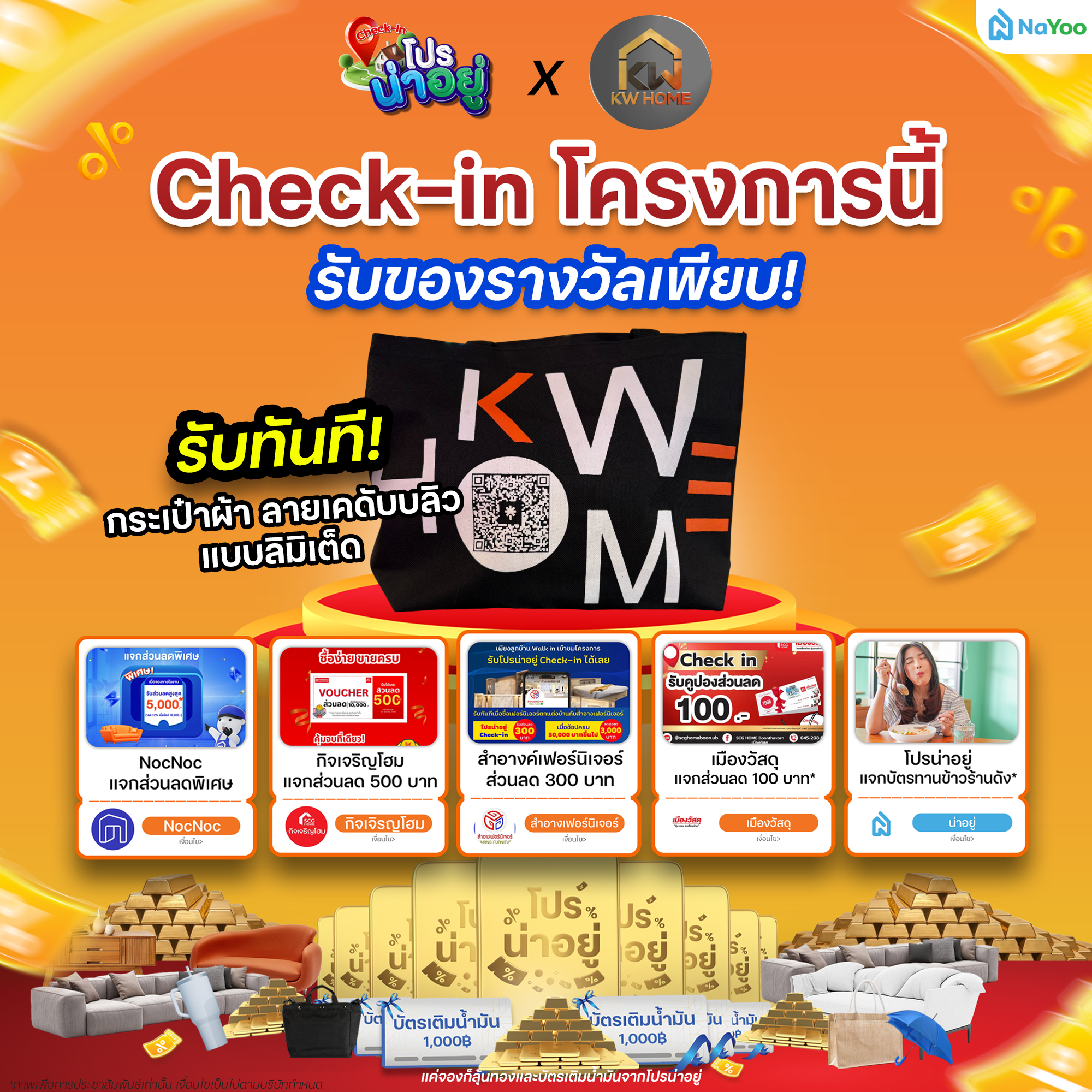 โปรน่าอยู่ Check-in เคดับบลิวโฮม (KW Home) 